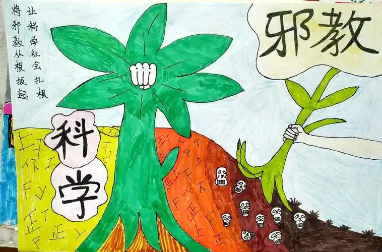 邪教是魔鬼 | 崇尚科学 抵制邪教 从我做起 - 反邪教 - 反传销咨询