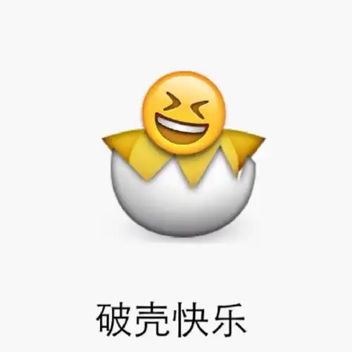 emoji破壳快乐