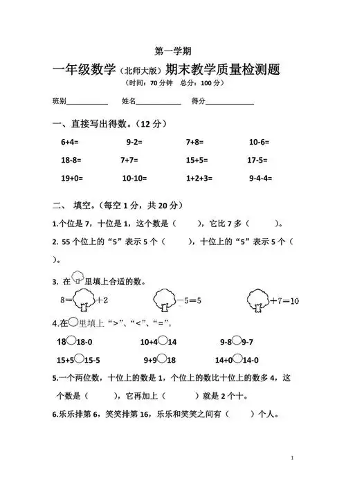 北师大版小学第一学期一年级(数学)上册期末考试试题及参考答案_第1页