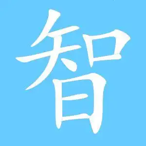 智的艺术字 智头像图片 智的笔顺 智字组词_艺术字网