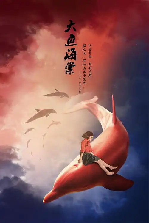 大鱼海棠|平面|海报|gaoguini_临摹作品-站酷zcool