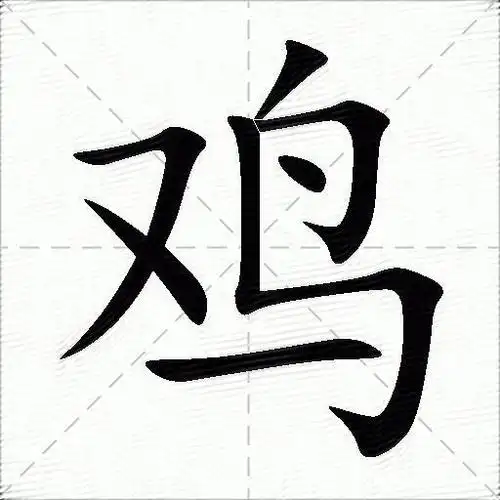 鸡什么意思解释,鸡字笔画笔顺,鸡拼音组词_竞价网