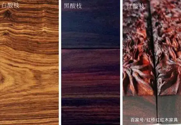 「木材常识」黑酸枝,红酸枝和白酸枝,到底有什么区别