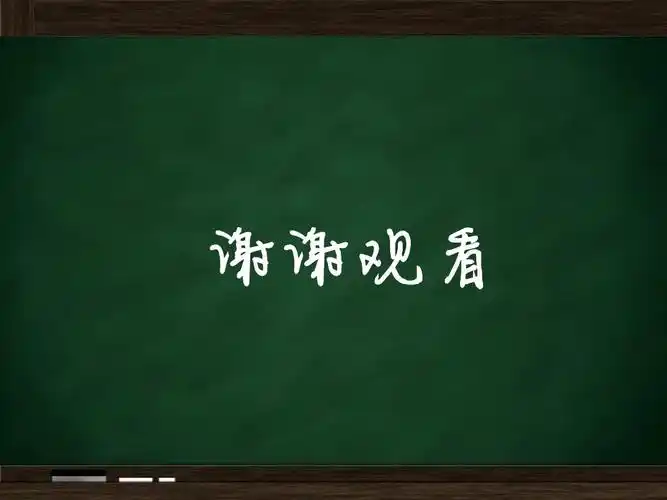 谢谢观看