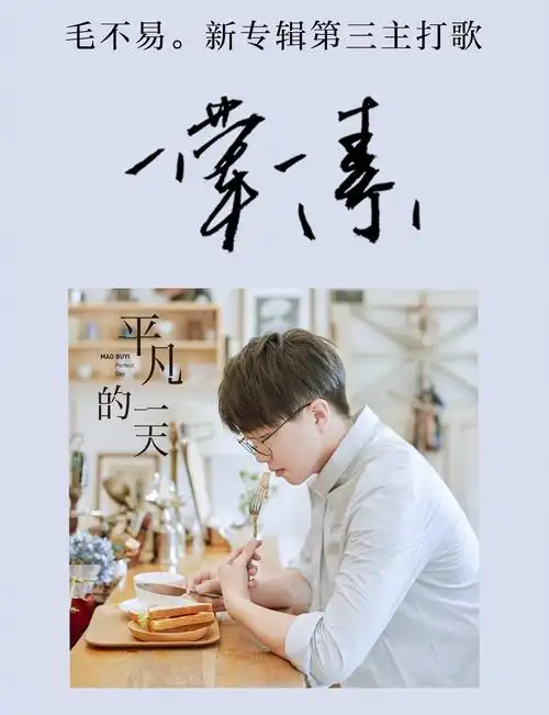 不在歌手舞台毛不易的一荤一素在真实生活