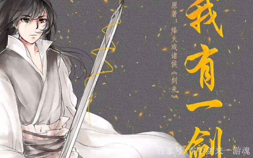 《雪中悍刀行》我有一剑,学至中原剑客,温华