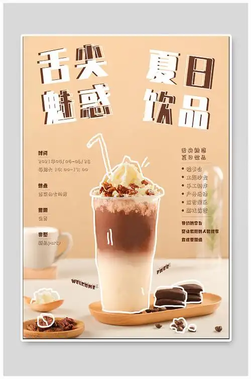 夏日饮品奶茶店海报