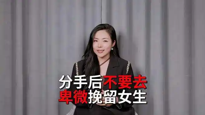 分手以后如果选择卑微挽留也许并没有什么用