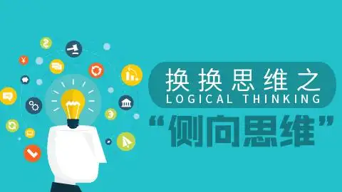 换换思维之"侧向思维" —— 换一种思维解决问题系列
