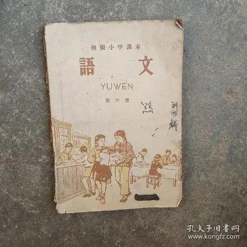 [60年代语文课本] 图书价格_书籍图片_网购评论_孔夫子旧书网