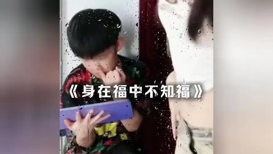 身在福中不知福