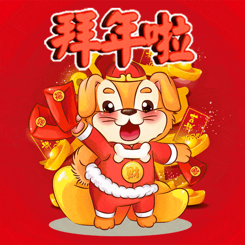 牛年祝福送你一打