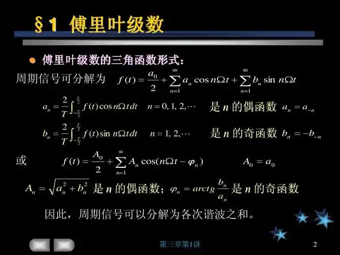 章连续信号的正交分解ppt 很好的信号与系统课件 §1 傅里叶级数