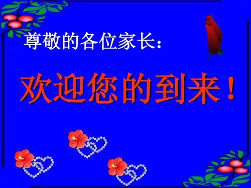 尊敬的各位家长: 欢迎您的到来!