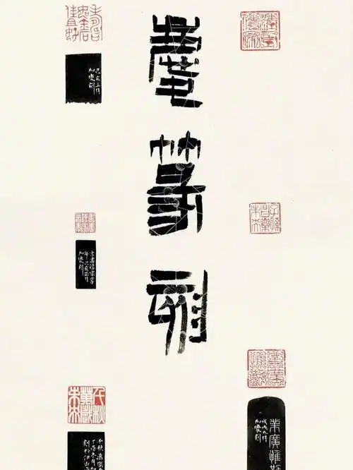 篆刻印屏作品欣赏