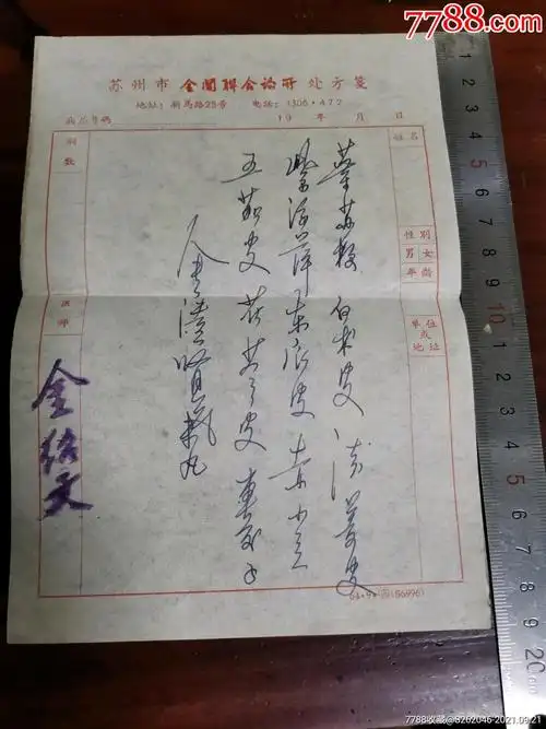 苏州市著名的老中医金绍文处方笺2张