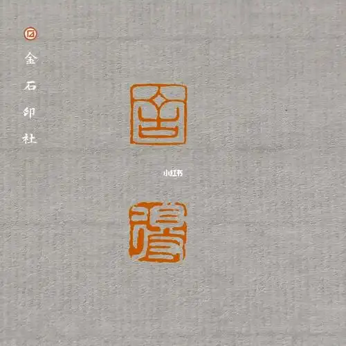 【释文】舍得【边款】舍得,辛丑冬月,康信茂刻.