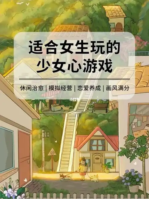 吹爆这6个少女心游戏60好玩巨治愈