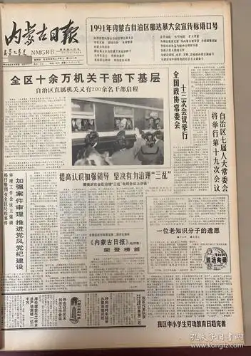内蒙日报 第15314号 1*1991年内蒙古自治区那达慕大会宣传标语口号 2*