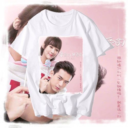 亲爱的热爱的李现韩商言杨紫佟年鱿小鱼同款衣服短袖t恤男女学生