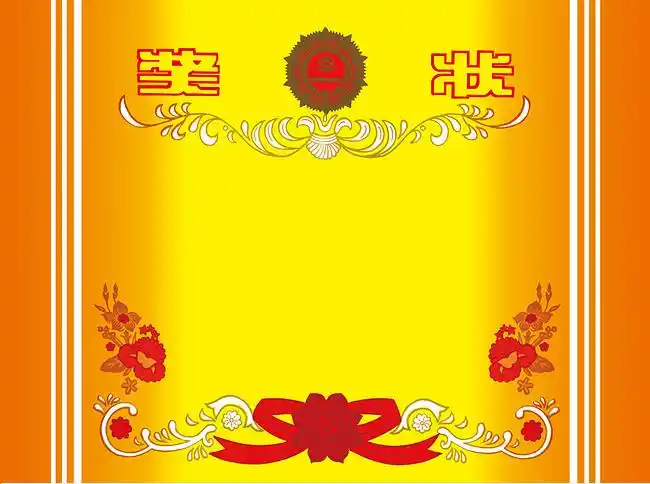 中式复古奖状素材