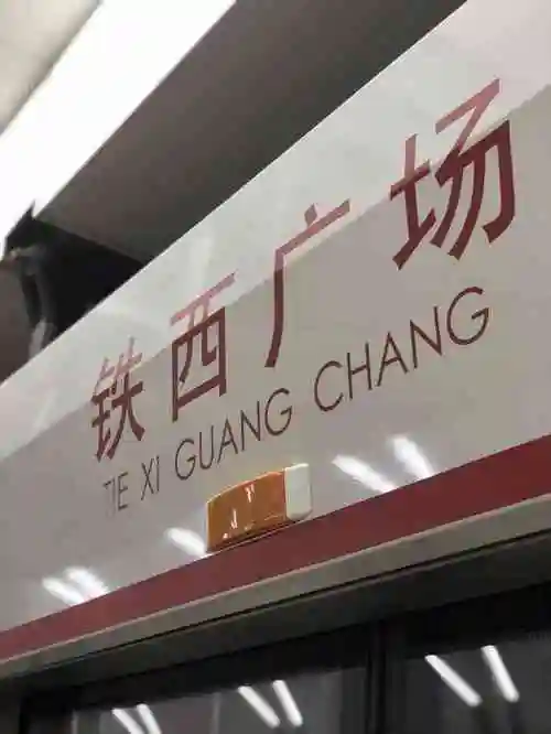 铁西广场(地铁站)-"2016~2~6 给昨天搭乘的一号线做."-大众点评移动版