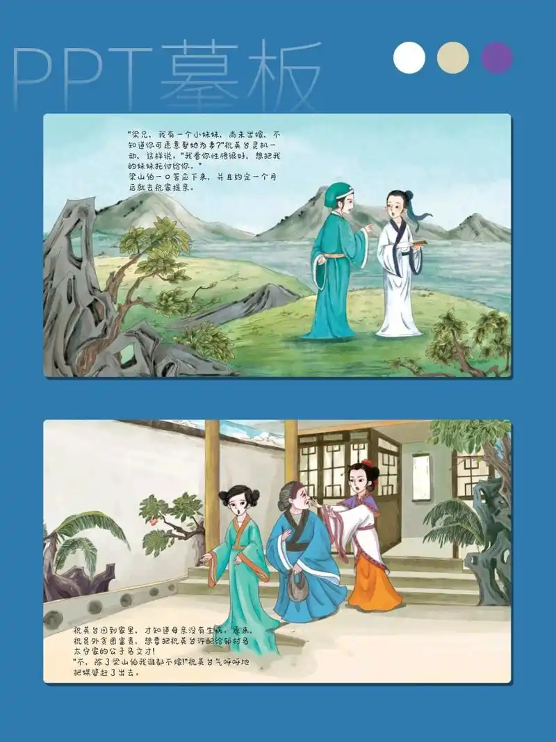 梁山伯与祝英台ppt模板|民间故事梁祝【421】 ppt模板页数:16页 模板