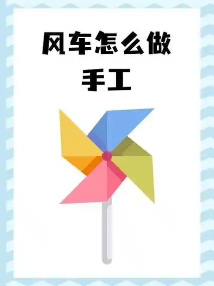 风车怎么做手工