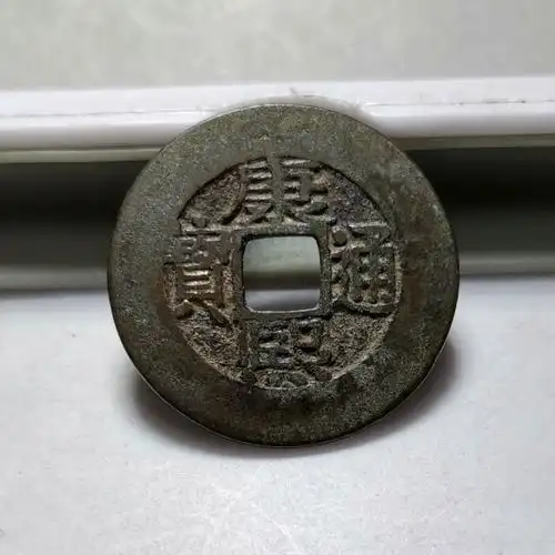 极美康熙通宝大轮胎