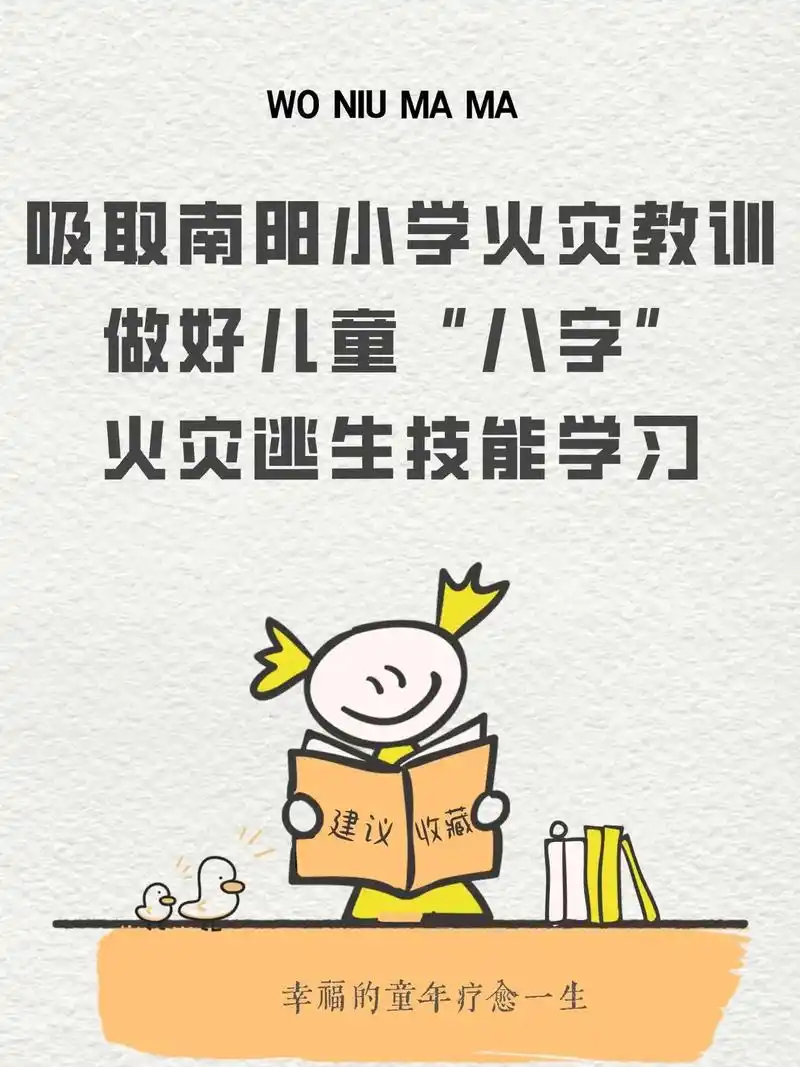 沉痛吸取南阳小学火灾教训,做好儿童"八字"火灾逃生技能学习. - 抖音