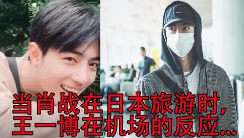 肖战为了忘掉王一博去日本旅游四天王一博的反应太让人心疼