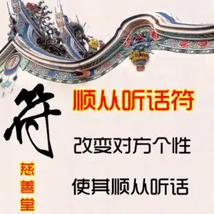 慈善堂:开光顺从听话和合符爱情和合符改变个性回心转意求子招财