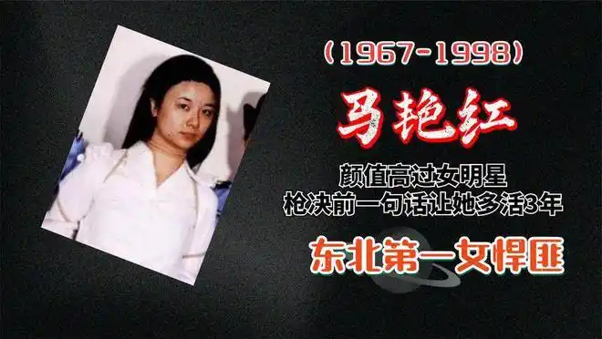 中国第一女悍匪马艳红长相美艳心肠恶毒枪决前因一句话多活3