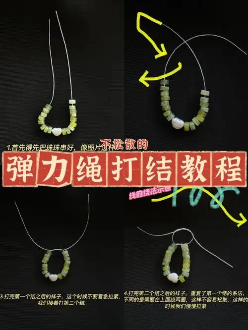 串珠教程分享不松散的弹力绳打结方法02