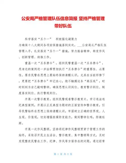 公安局严格管理队伍信息简报坚持严格管理带好队伍doc