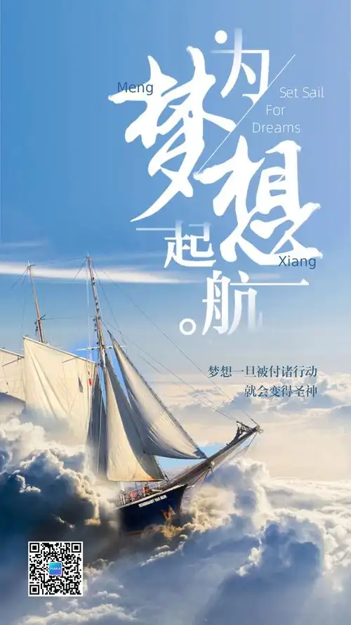 创意蓝色扬帆远航为梦想起航励志正能量朋友圈早安日签宣传海报