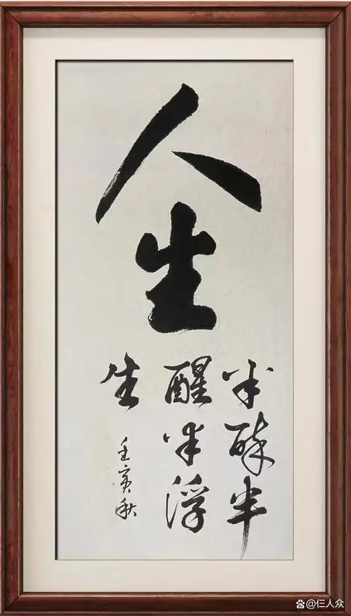 人生格言警句,书法艺术,字画创作