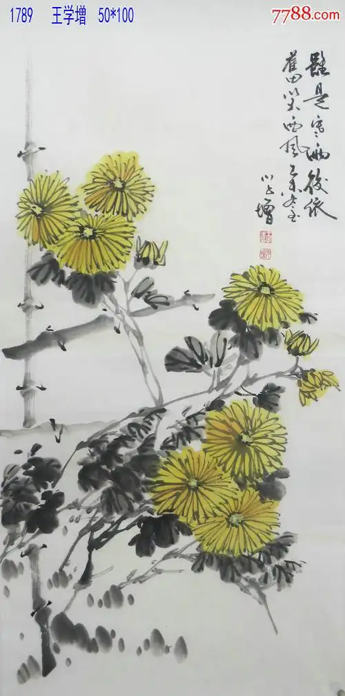 王学增三尺《菊花》_第1张_7788书画网