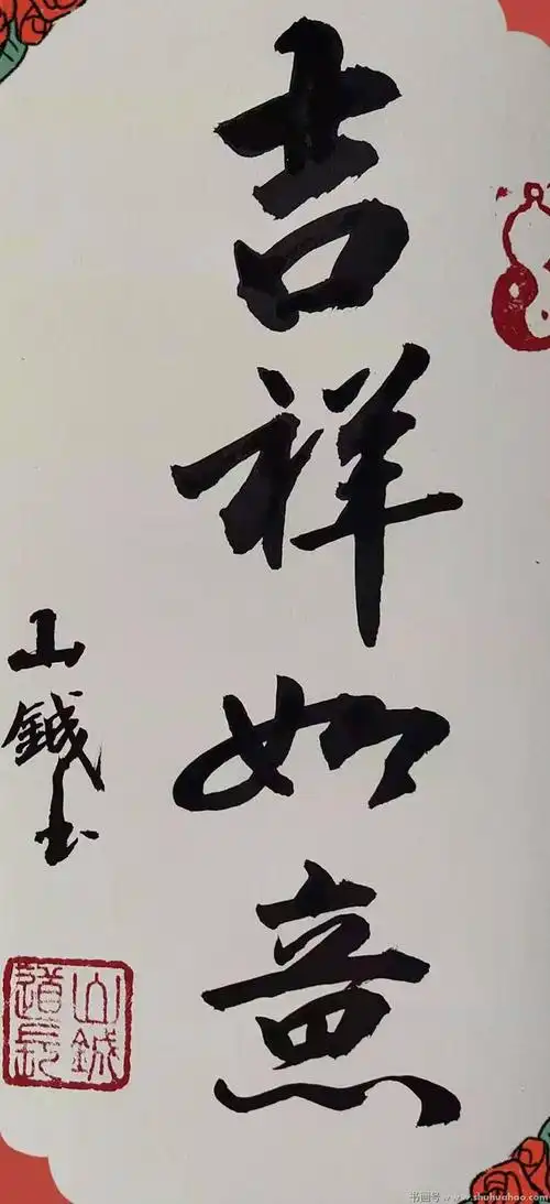 李建成书法《吉祥如意》