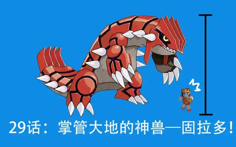 宝可梦千第二十九话掌管大地的神兽固拉多