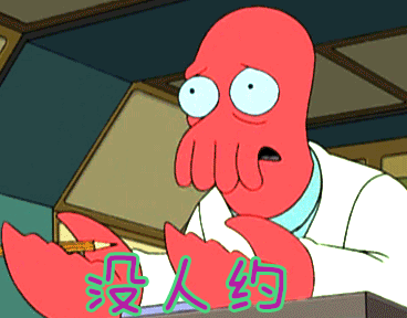 没人约gif动图_动态图_表情包下载_soogif