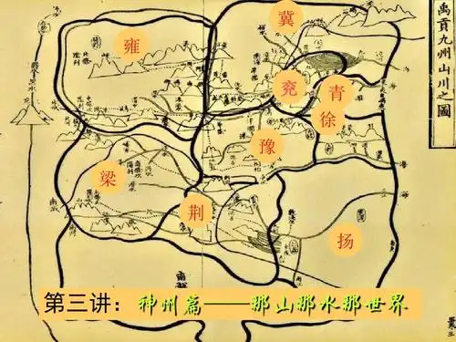 校本课程 读《山海经》第三讲:神州篇——那山那水那世界ppt