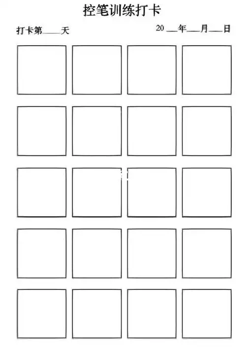 控笔模板