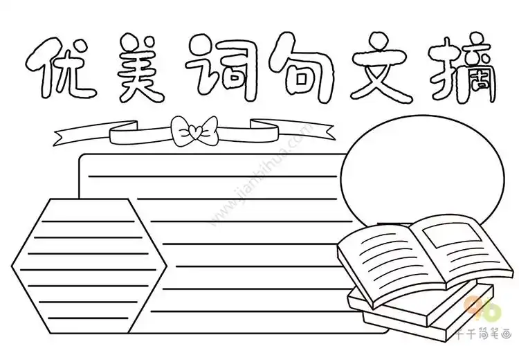 优美词句文摘手抄报_学科手抄报简笔画