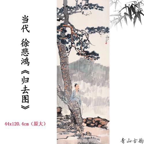 新品1:1当代徐悲鸿 归去图古松人物仿古字画高清微喷复制临摹范本