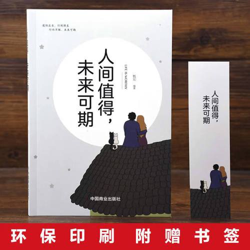 人间值得未来可期正版生活明朗万物可爱心灵修养正能量励志书籍 人间