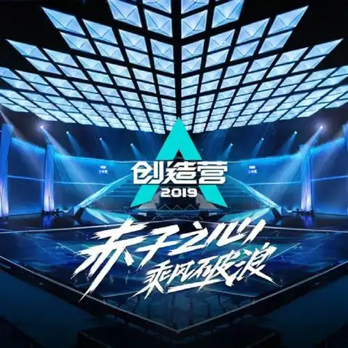 赤子之心乘风破浪