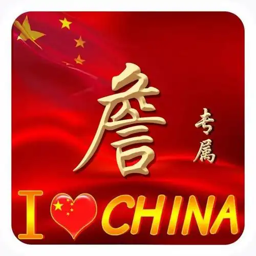 2021爱国正能量姓氏头像ilovechina中国加油