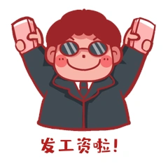 卡通小人开心发工资薪水得意表情包gif