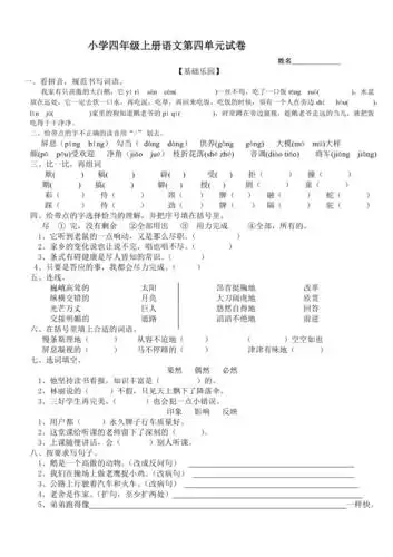 人教版小学四年级上册第四单元语文试卷